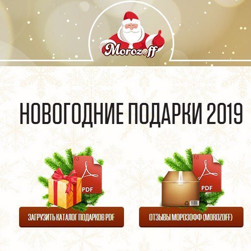 Морозофф. Подарки Морозофф. Отзывы новогодние. Морозофф новогодние подарки официальный сайт. Подарки бел Морозофф.